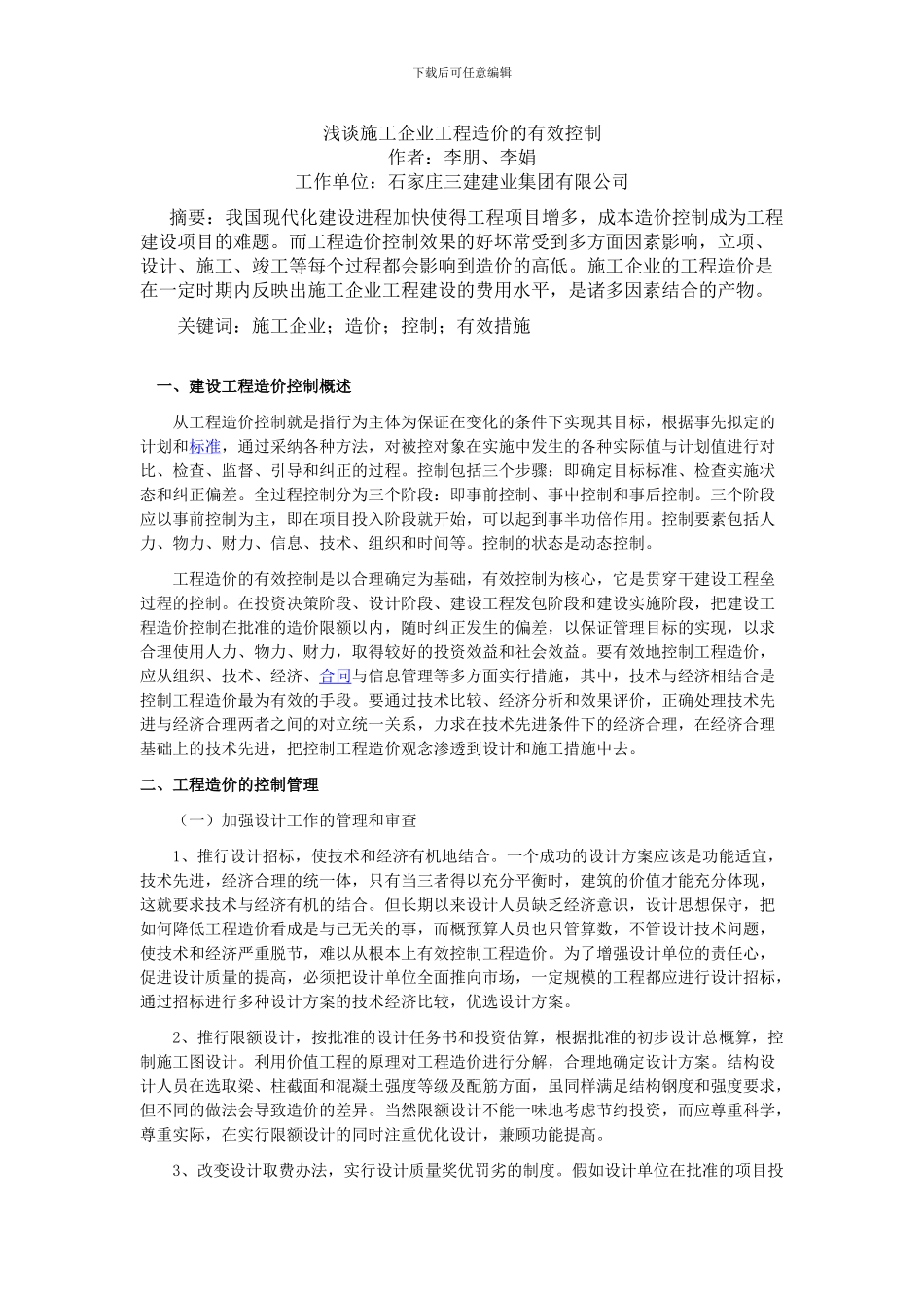 浅谈施工企业工程造价的有效控制_第1页