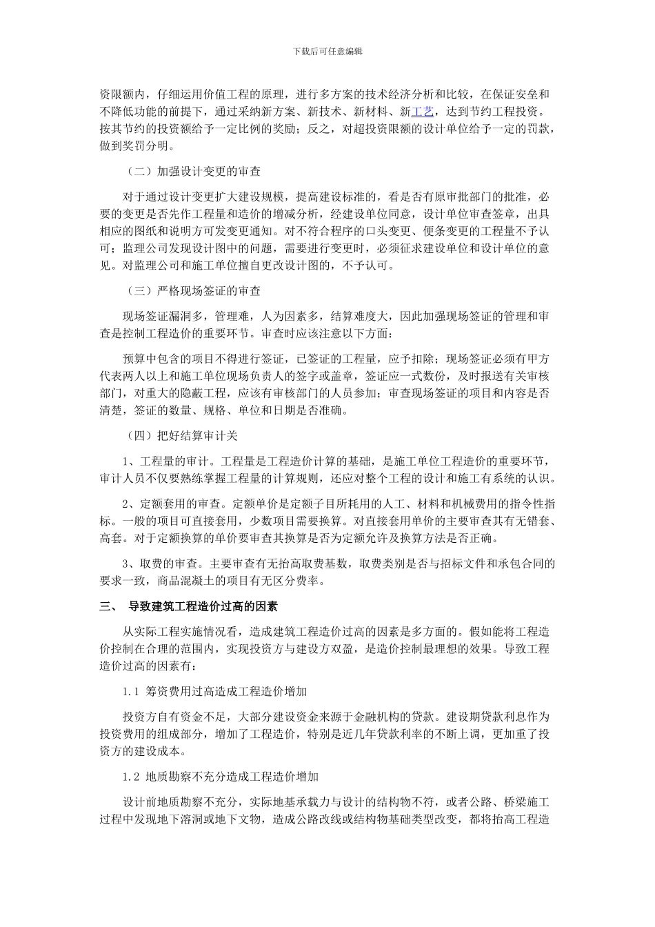 浅谈施工企业工程造价的有效控制_第2页