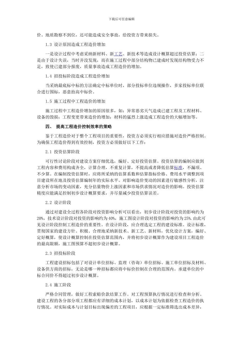 浅谈施工企业工程造价的有效控制_第3页