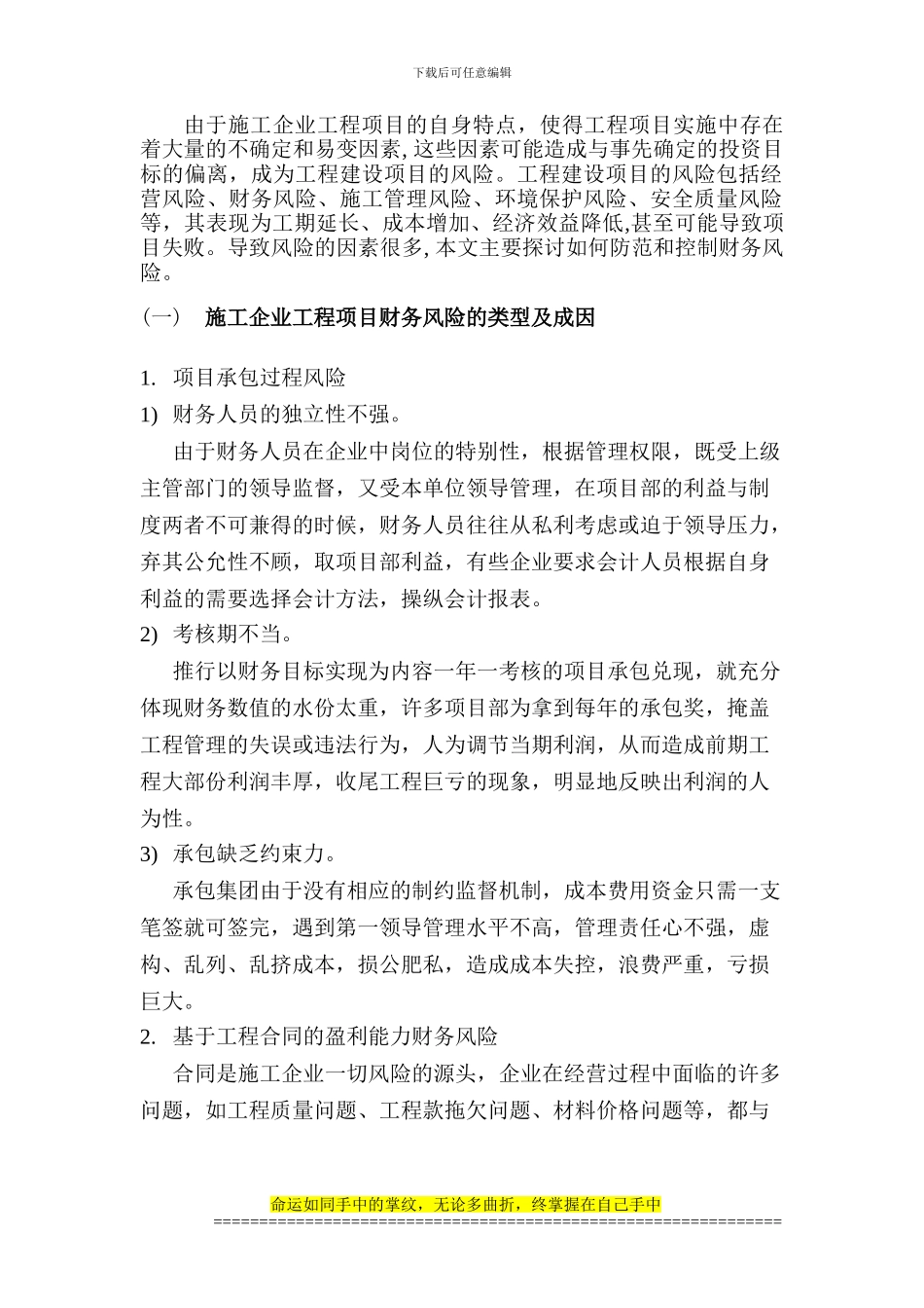 浅谈施工企业工程项目财务风险的防范_第2页