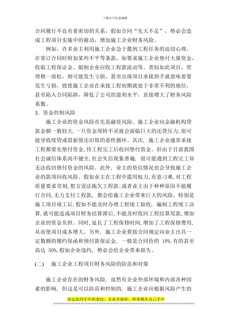 浅谈施工企业工程项目财务风险的防范_第3页