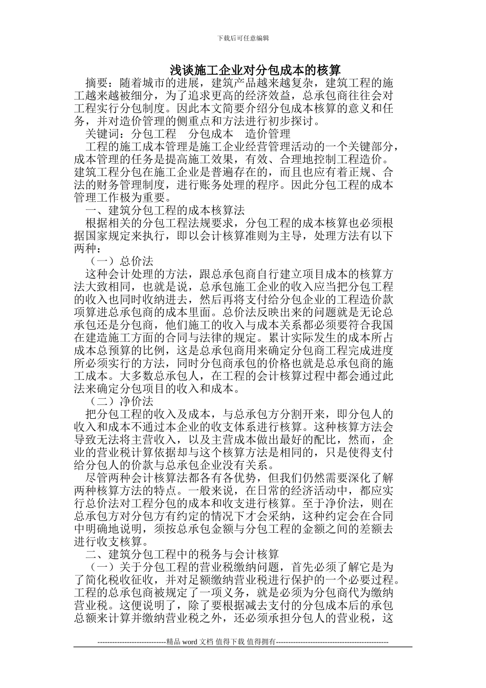 浅谈施工企业对分包成本的核算_第1页