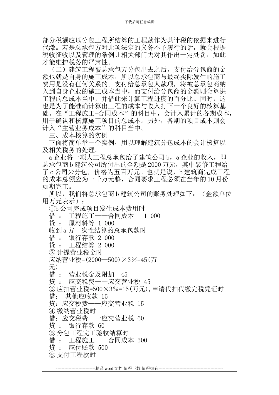 浅谈施工企业对分包成本的核算_第2页