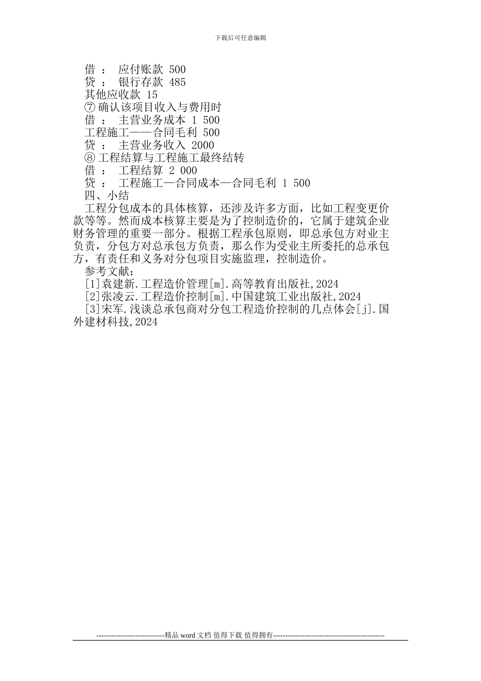 浅谈施工企业对分包成本的核算_第3页