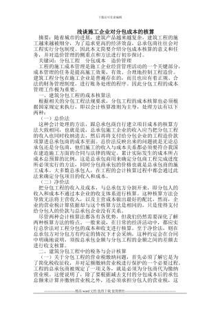 浅谈施工企业对分包成本的核算