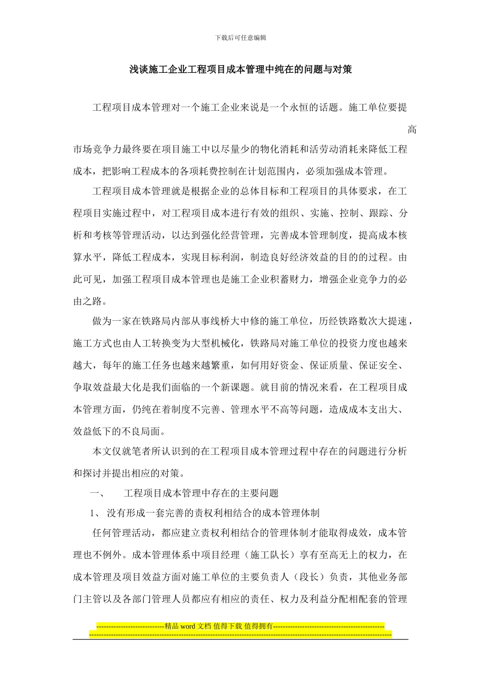 浅谈施工企业工程项目成本管理中纯在的问题与对策_第1页