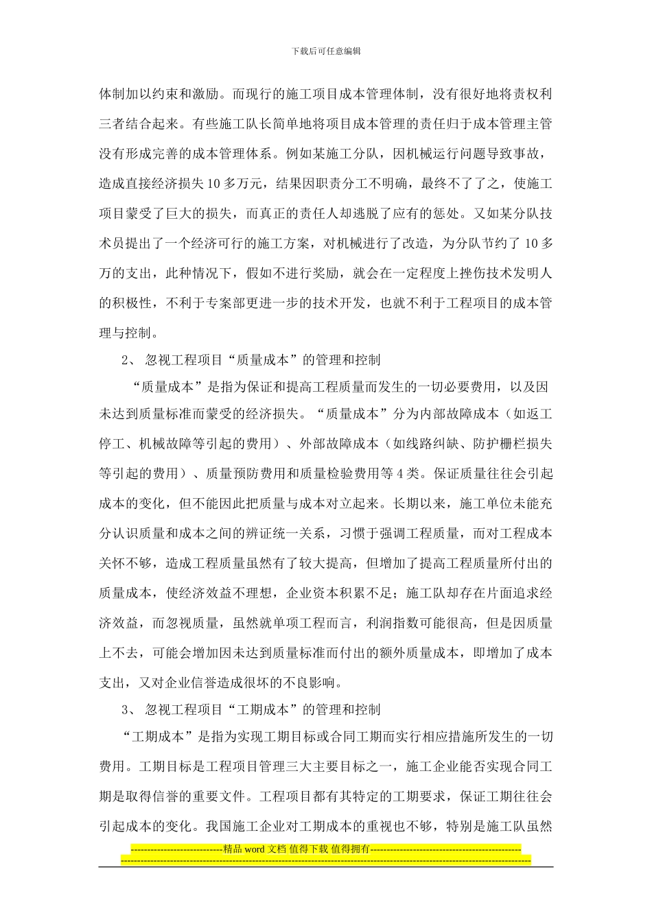 浅谈施工企业工程项目成本管理中纯在的问题与对策_第2页