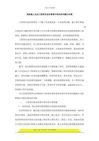浅谈施工企业工程项目成本管理中纯在的问题与对策