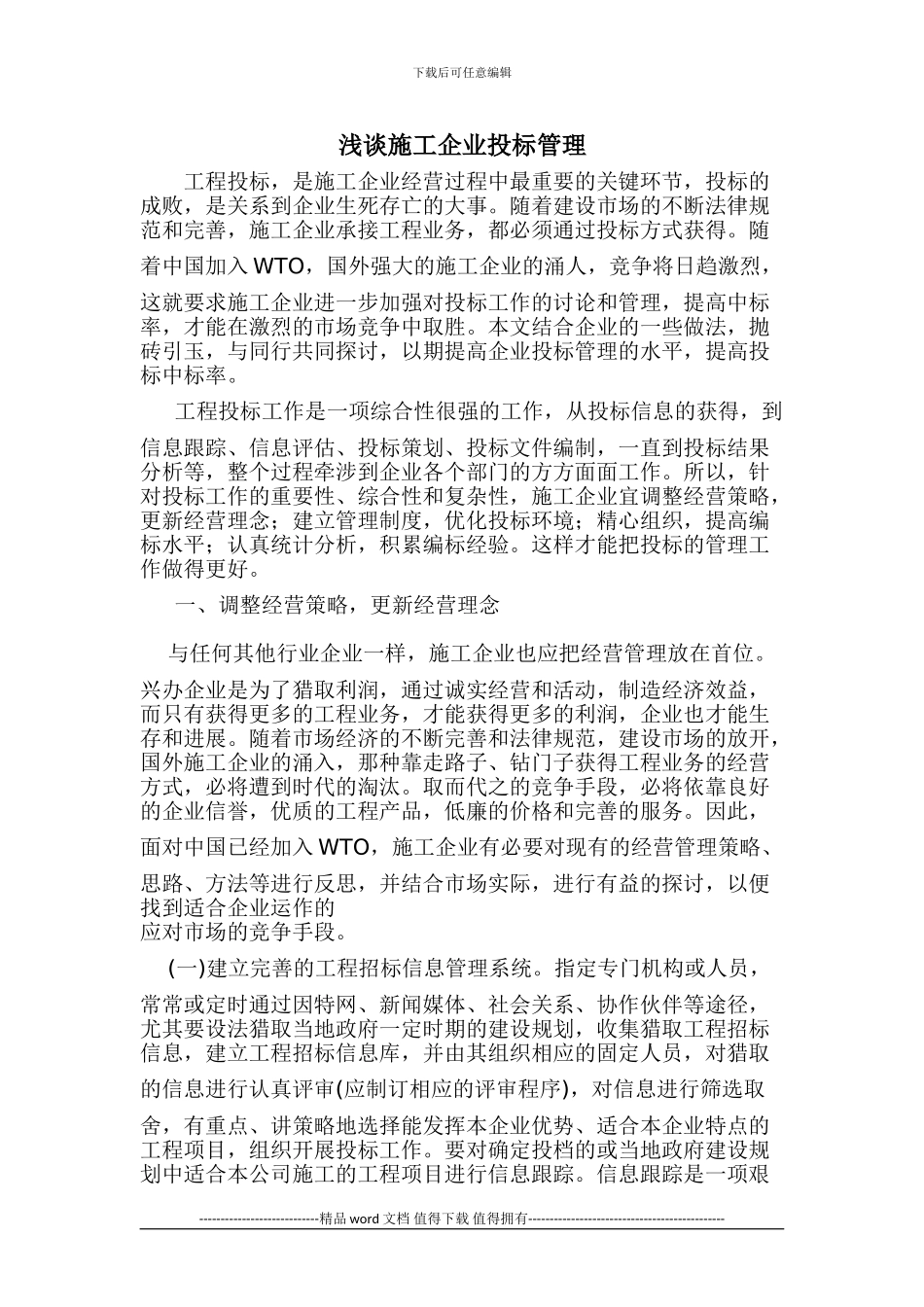 浅谈施工企业投标管理_第1页