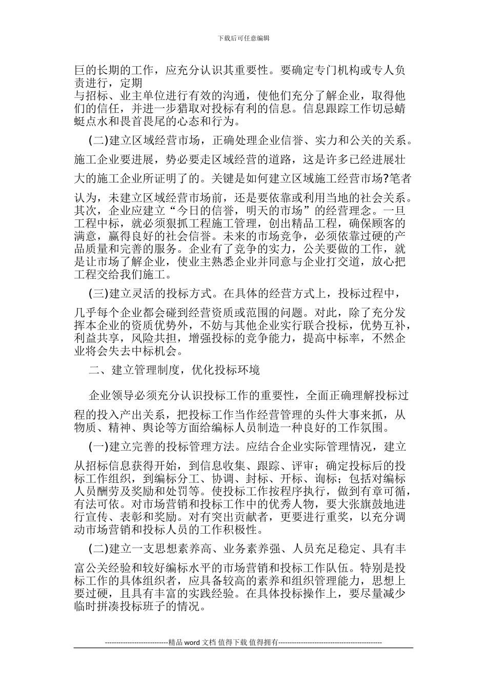 浅谈施工企业投标管理_第2页