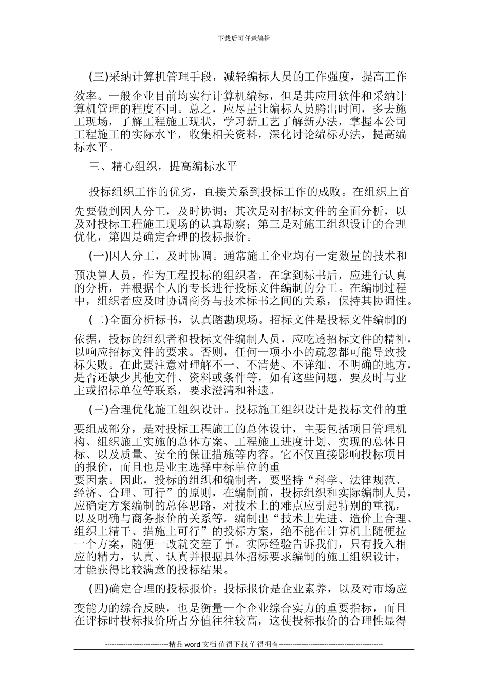 浅谈施工企业投标管理_第3页