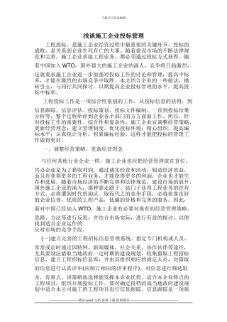 浅谈施工企业投标管理