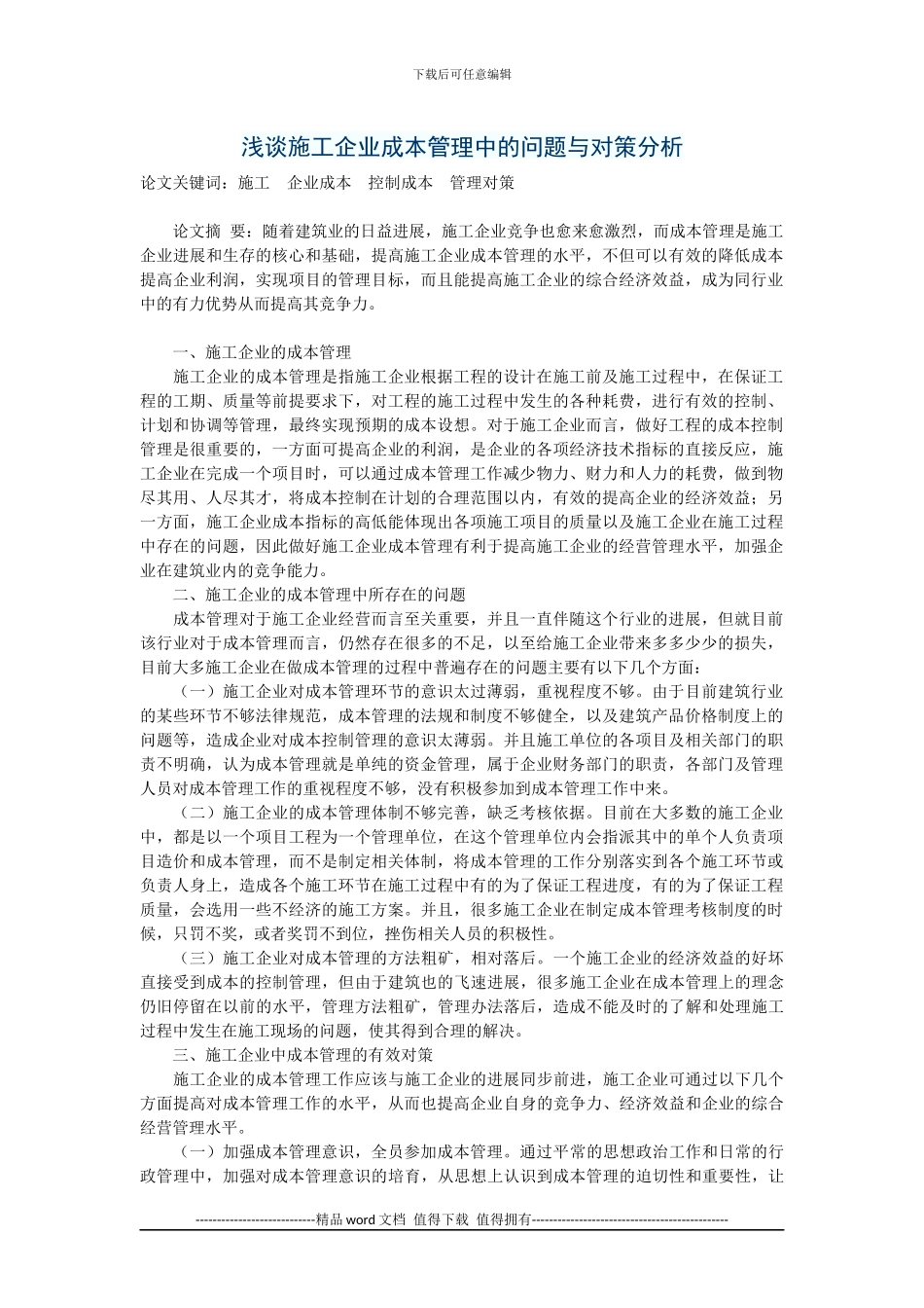 浅谈施工企业成本管理中的问题与对策分析_第1页