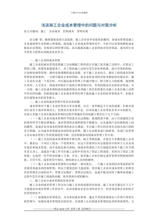 浅谈施工企业成本管理中的问题与对策分析