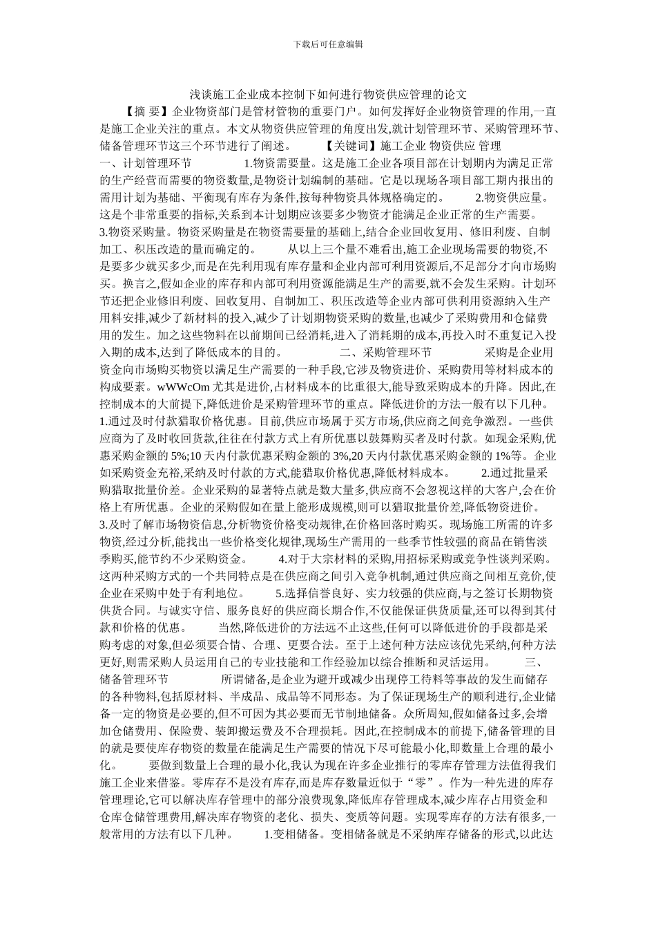 浅谈施工企业成本控制下如何进行物资供应管理的论文_第1页