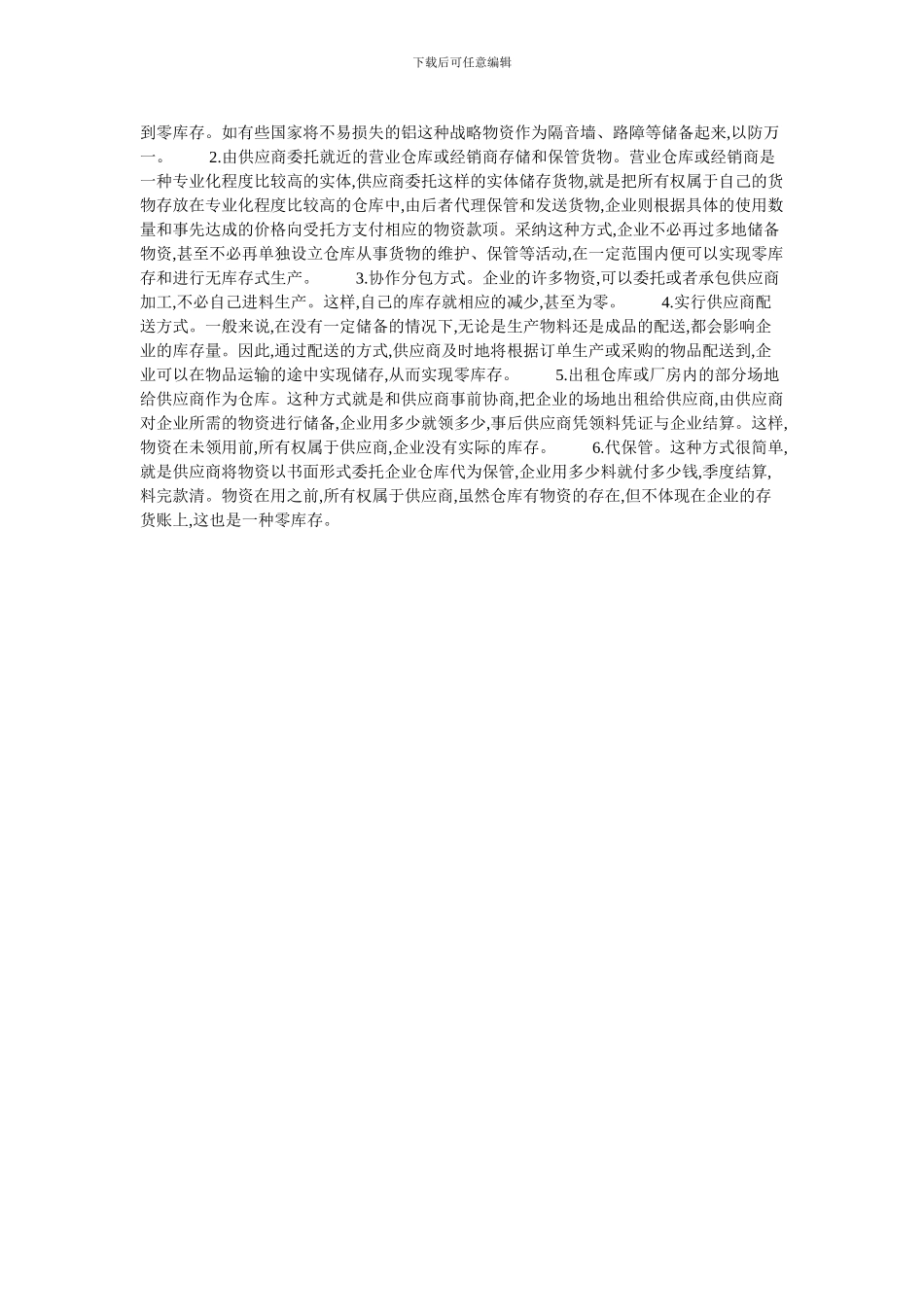 浅谈施工企业成本控制下如何进行物资供应管理的论文_第2页