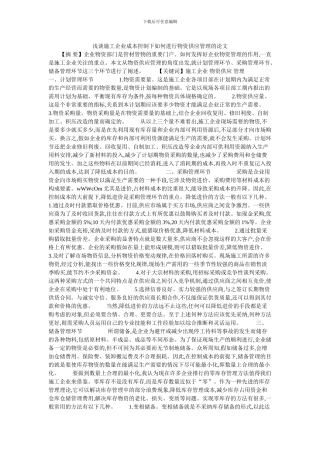 浅谈施工企业成本控制下如何进行物资供应管理的论文