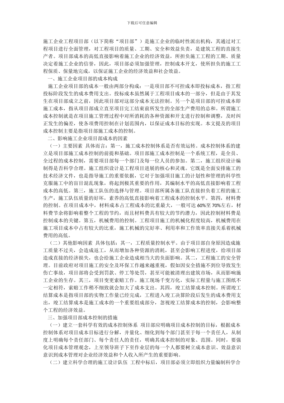 浅谈施工企业工程项目部的成本控制_第2页
