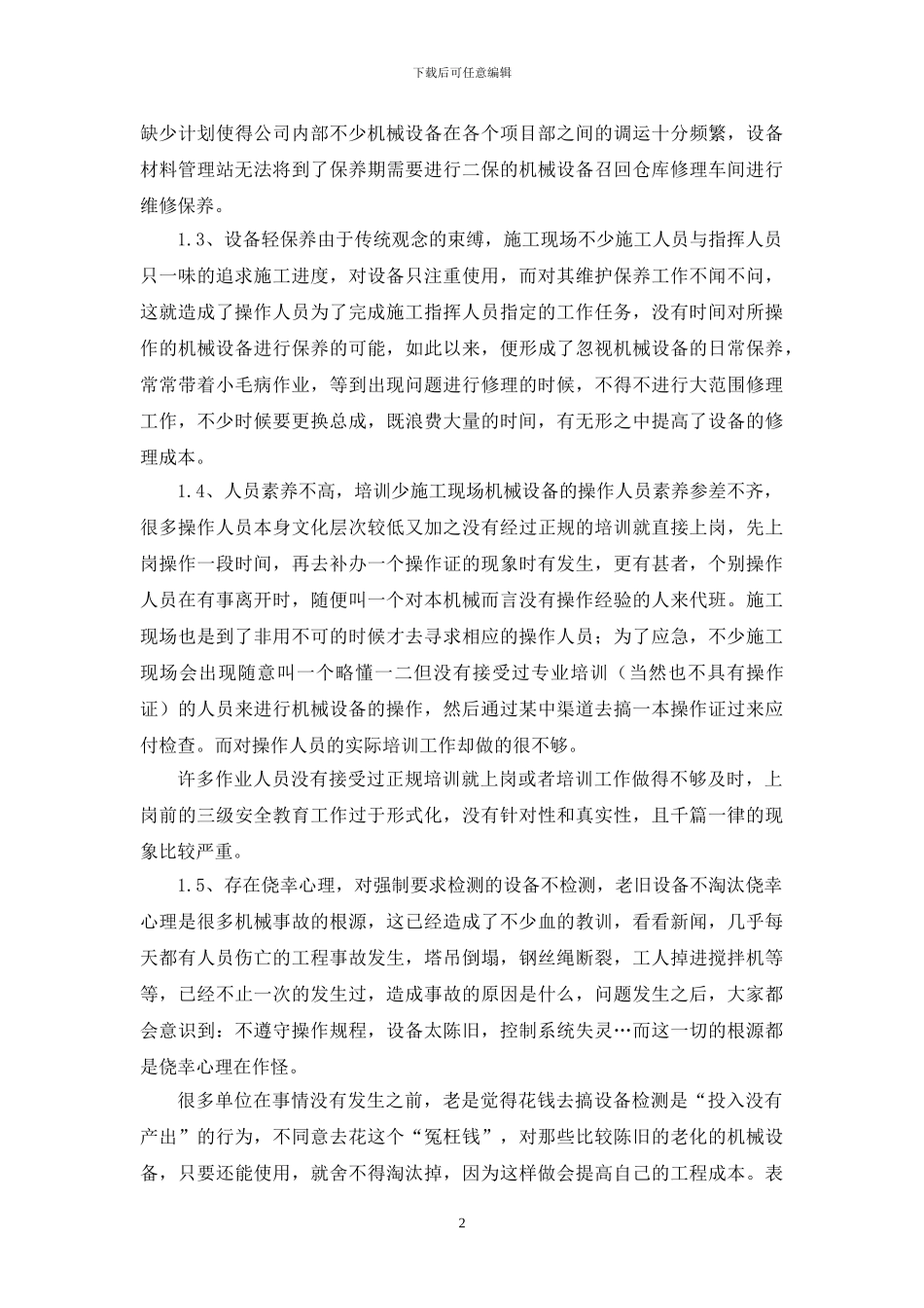 浅谈施工企业机械设备的安全管理_第2页