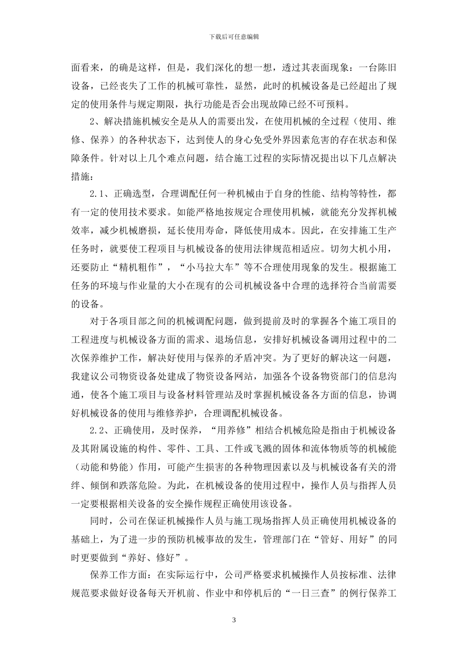 浅谈施工企业机械设备的安全管理_第3页