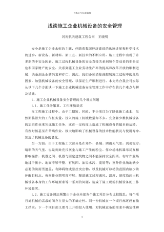 浅谈施工企业机械设备的安全管理