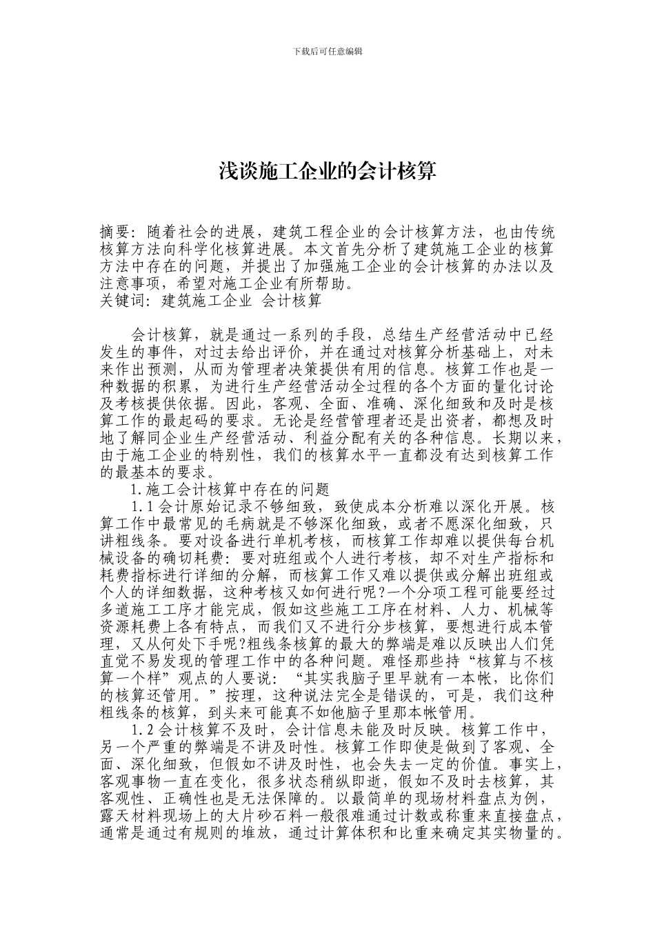 浅谈施工企业的会计核算_第1页