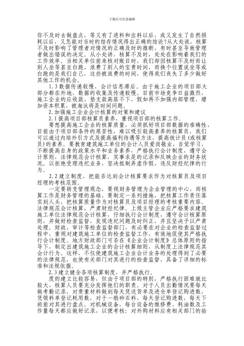 浅谈施工企业的会计核算_第2页