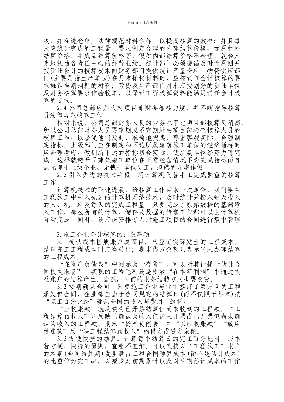 浅谈施工企业的会计核算_第3页