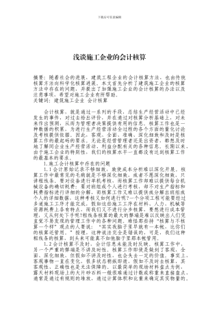 浅谈施工企业的会计核算