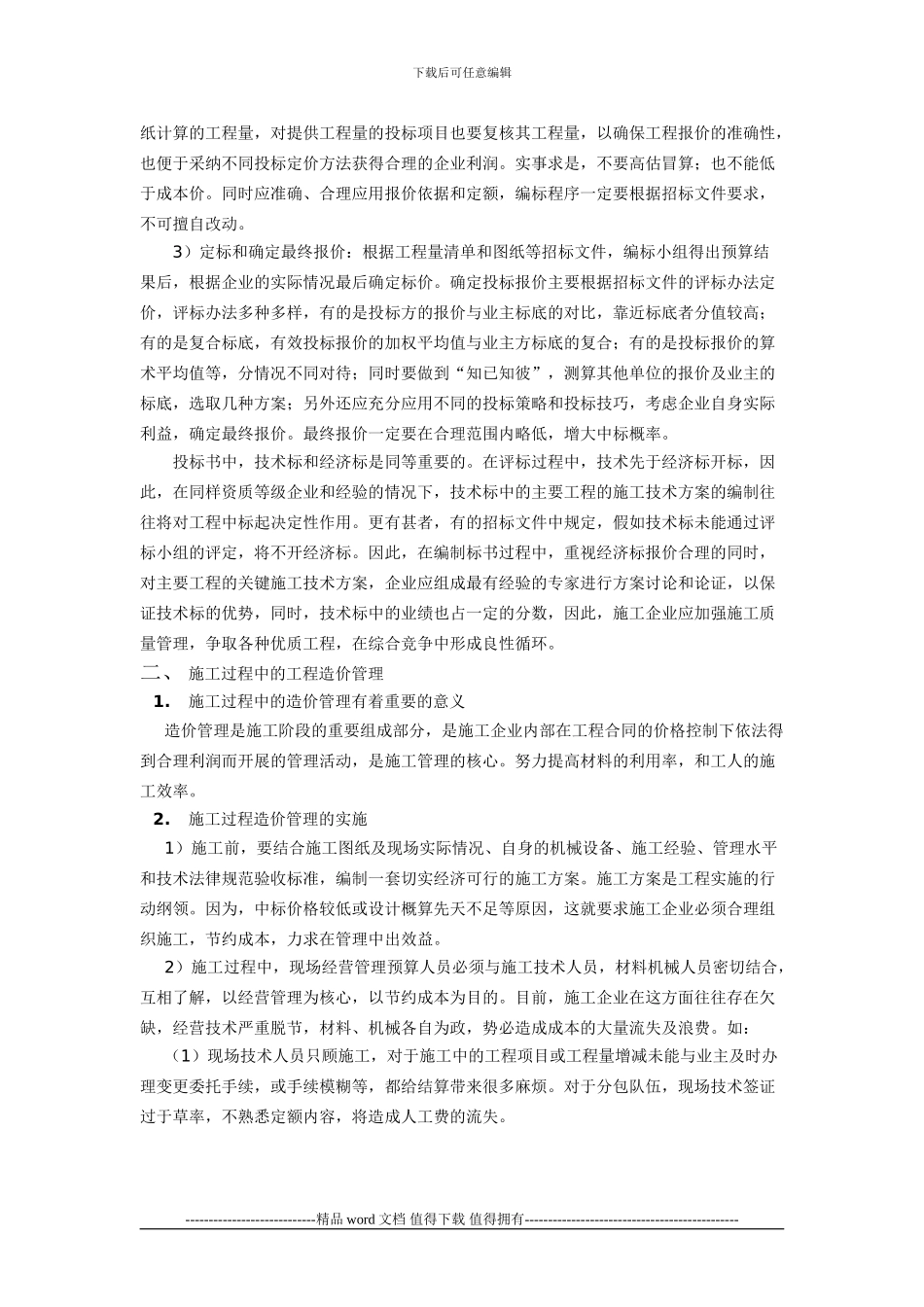 浅谈施工企业的工程造价管理-论文_第2页