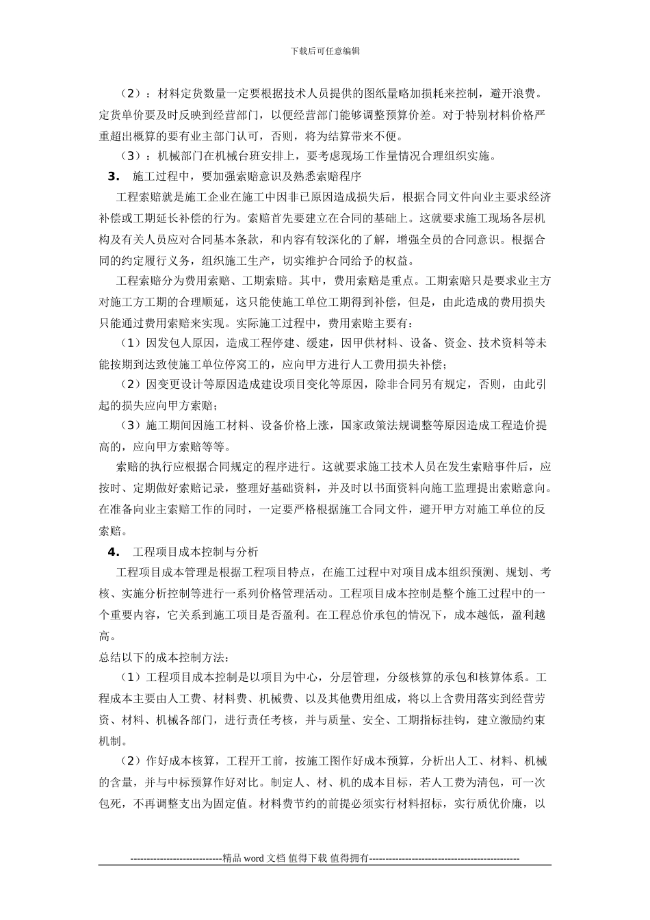 浅谈施工企业的工程造价管理-论文_第3页