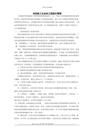 浅谈施工企业的工程造价管理-论文