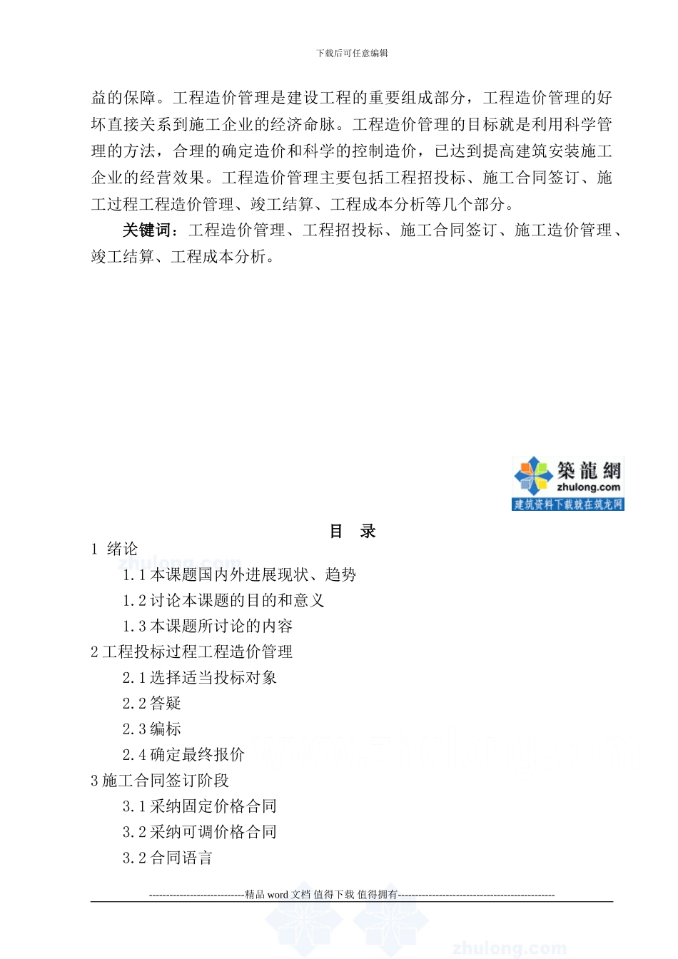 浅谈施工企业的工程造价管理()_第2页