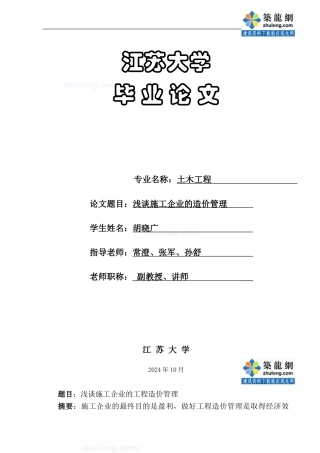 浅谈施工企业的工程造价管理()