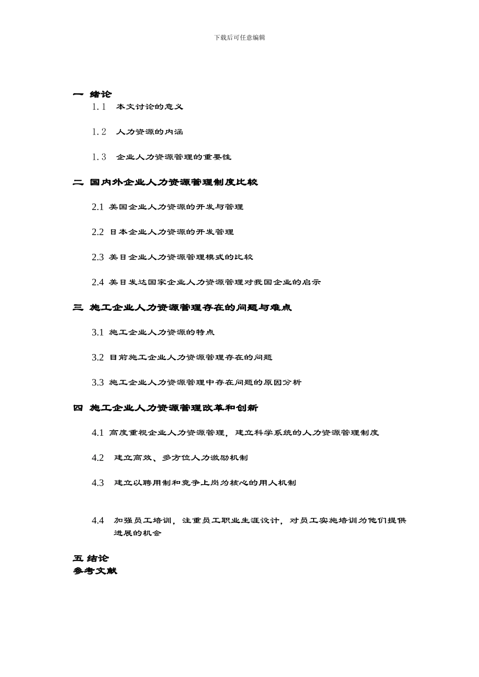 浅谈施工企业的人力资源管理_第2页