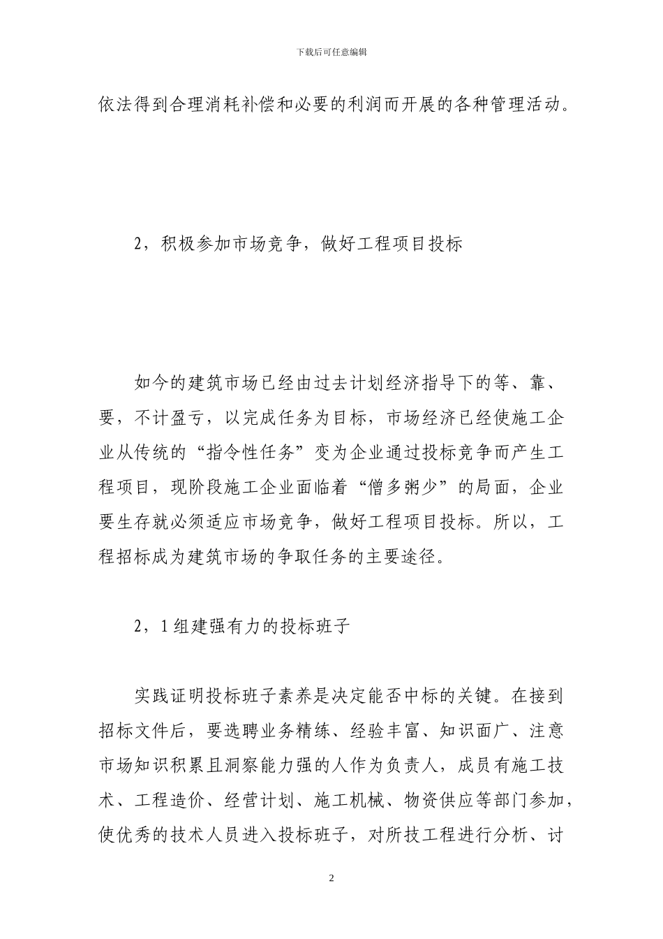 浅谈施工企业的工程造价管理1_第2页