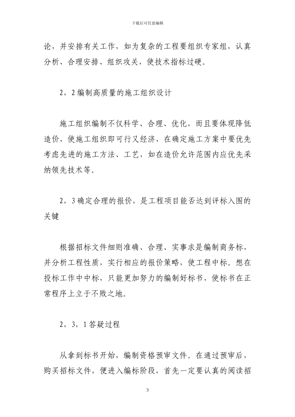 浅谈施工企业的工程造价管理1_第3页