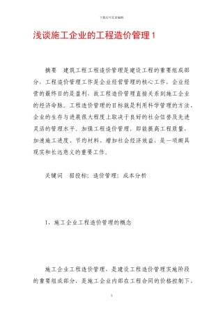 浅谈施工企业的工程造价管理1