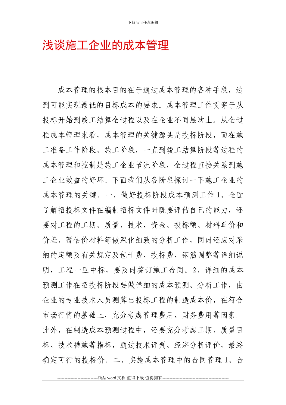 浅谈施工企业的成本管理_第1页