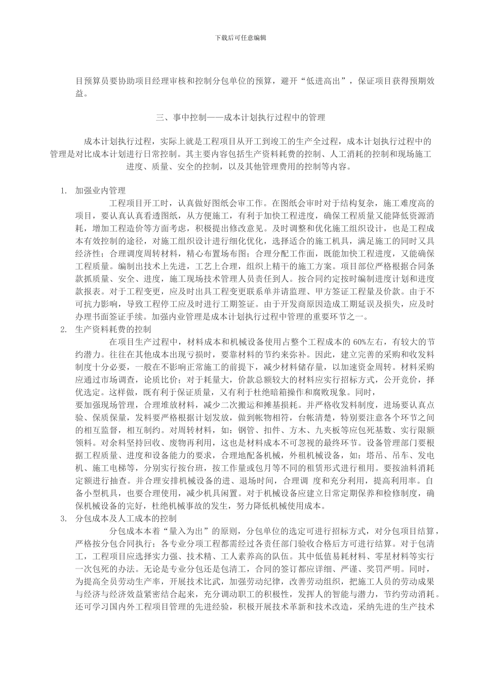 浅谈施工企业的成本控制_第2页