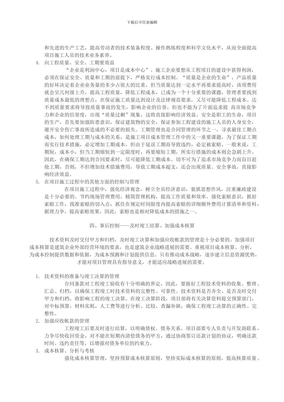 浅谈施工企业的成本控制_第3页