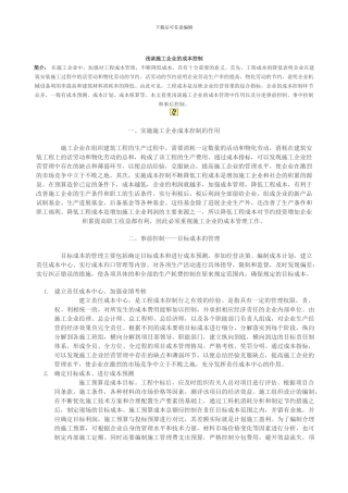 浅谈施工企业的成本控制