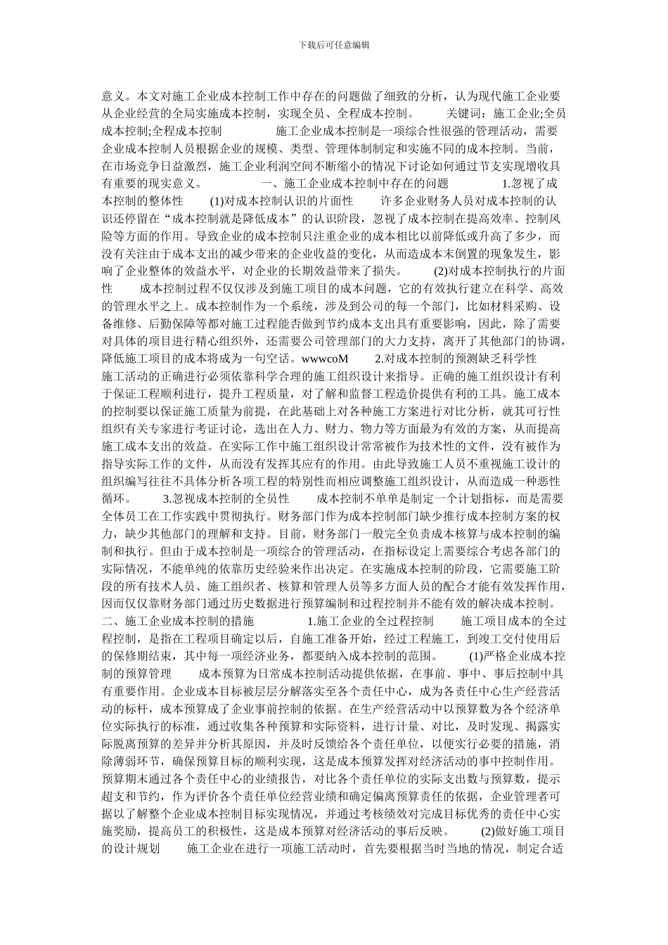 浅谈施工企业的成本控制的论文_第2页