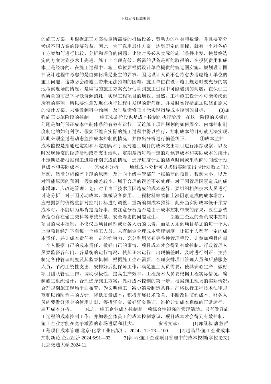 浅谈施工企业的成本控制的论文_第3页