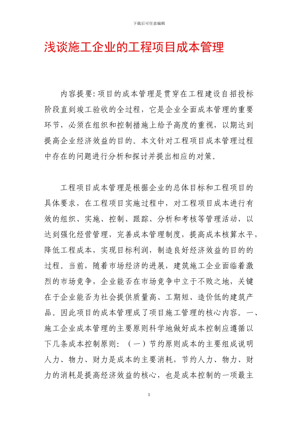 浅谈施工企业的工程项目成本管理_第1页