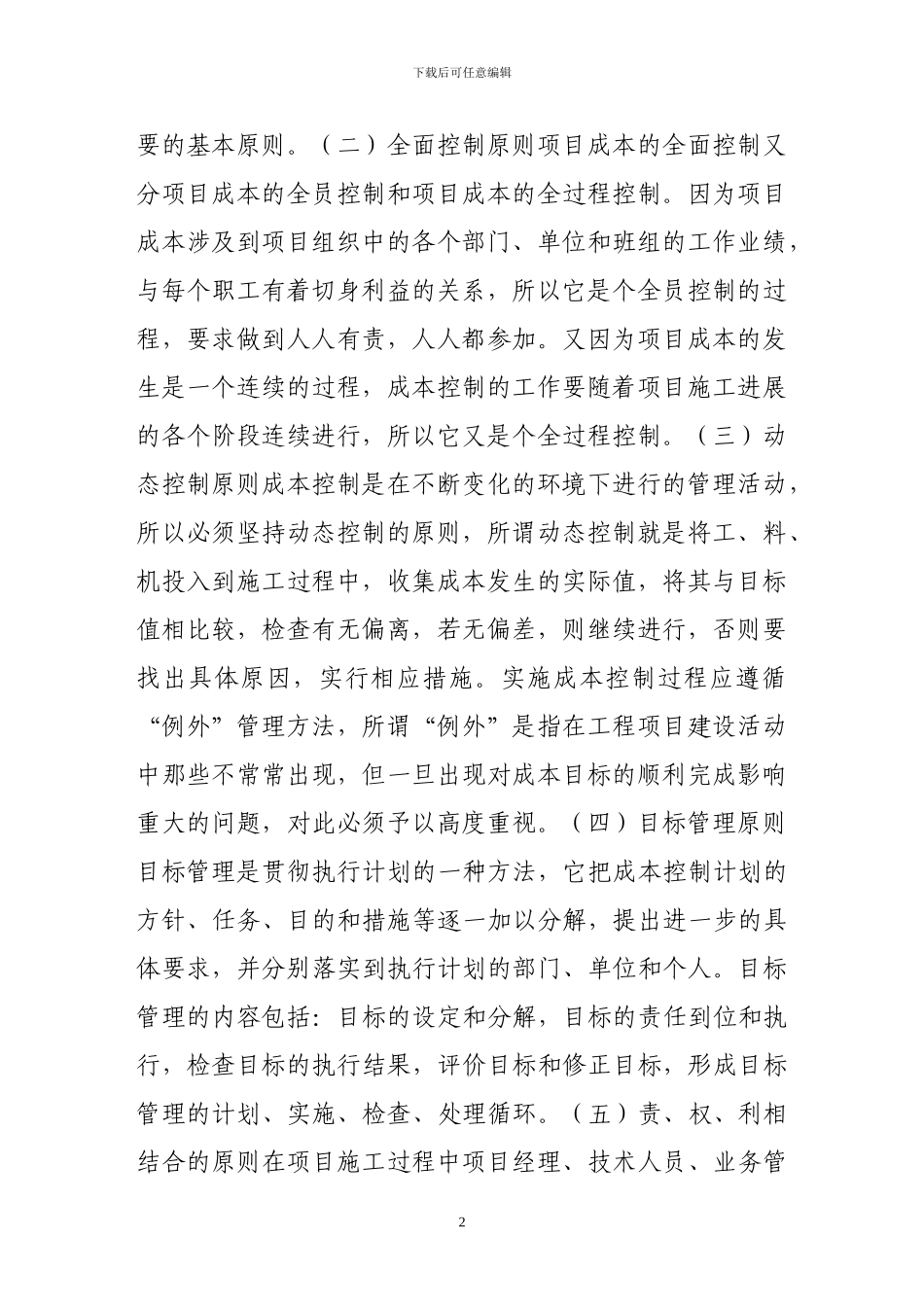 浅谈施工企业的工程项目成本管理_第2页