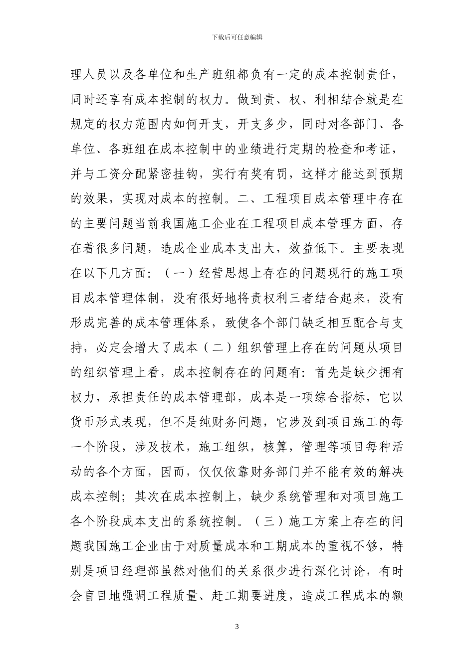 浅谈施工企业的工程项目成本管理_第3页