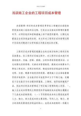 浅谈施工企业的工程项目成本管理