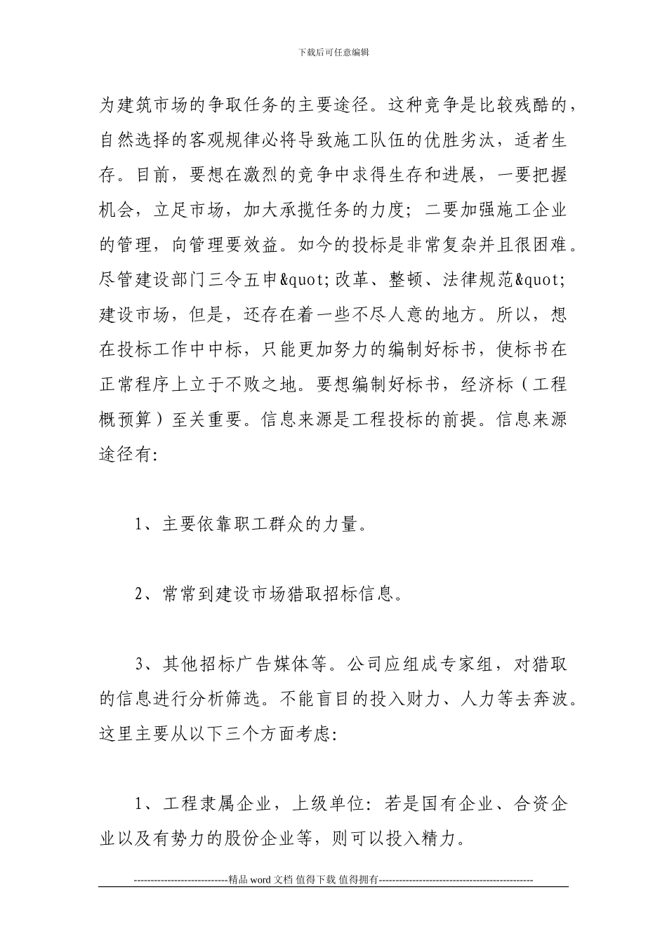 浅谈施工企业的工程造价管理_第2页