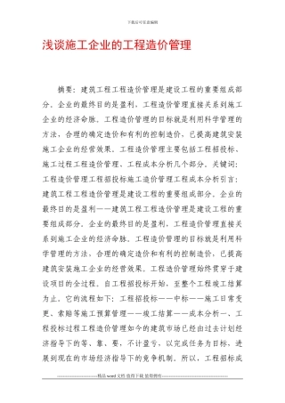 浅谈施工企业的工程造价管理